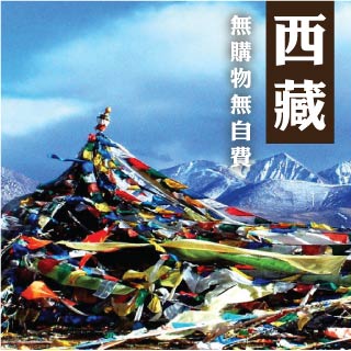 西藏高原青藏鐵路林芝拉薩尊爵十天-無購物站無自費