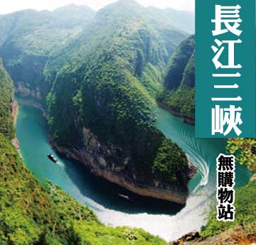 直航重慶壯麗長江三峽皇冠世紀遊輪八天-無購物站