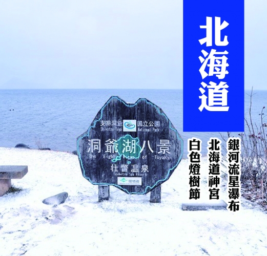 日本北海道冰酷奇緣 雪樂園三合一‧函館嘉年華‧三溫泉五天
