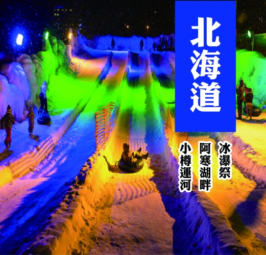 日本北海道道東破冰船 玩雪三合一‧丹頂鶴‧流星瀑布溫泉五天
